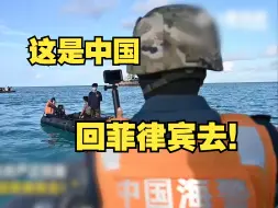 Tải video: “这是中国，回菲律宾去！”，中国海警严正回复菲方喊话骚扰