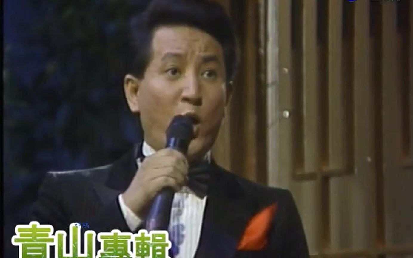 [图]1080P高清 ：乐坛常青树 青山 1984年演唱《另一种乡愁》棚內版