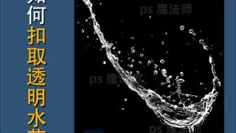 第38集｜如何扣取透明水花，你们学会了嘛