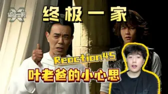 Скачать видео: 【第一次看终极一家45】叶老爸到底要干什么呢？Reaction