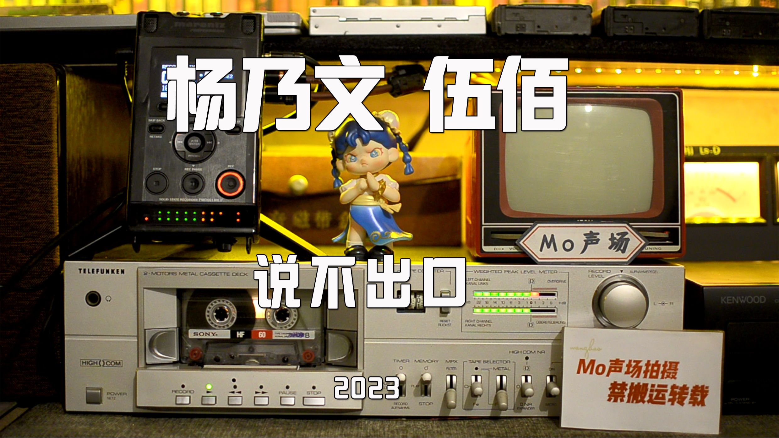 杨乃文&伍佰《说不出口》磁带试听 超经典的旋律 也就伍佰能写出来了