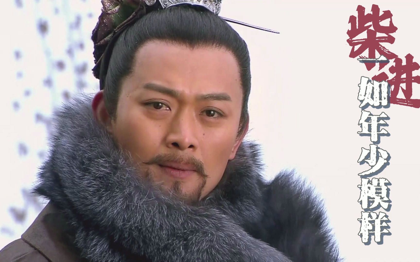 【黄海冰|柴进】一如年少模样|给人间富贵花剪个视频