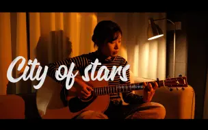 Download Video: 后劲很大！《City Of Stars》ost【爱乐之城】主题曲-吉他弹唱翻唱Cover-P2附吉他教学教程