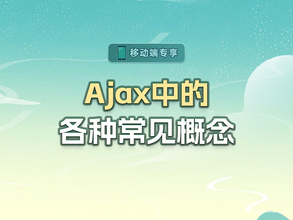 Ajax中的各种常见概念【渡一教育】哔哩哔哩bilibili