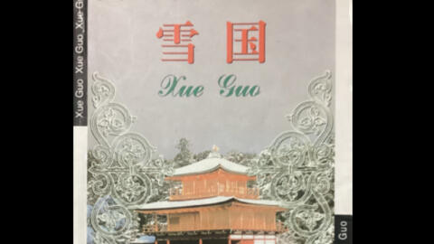 日本·川端康成(1899-1972)《雪国》(发表于1948年)摘录。_哔哩哔哩_