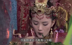 Video herunterladen: 为啥薛平贵都吃不下的野菜叶子，公主代战却能吃下？细思极恐