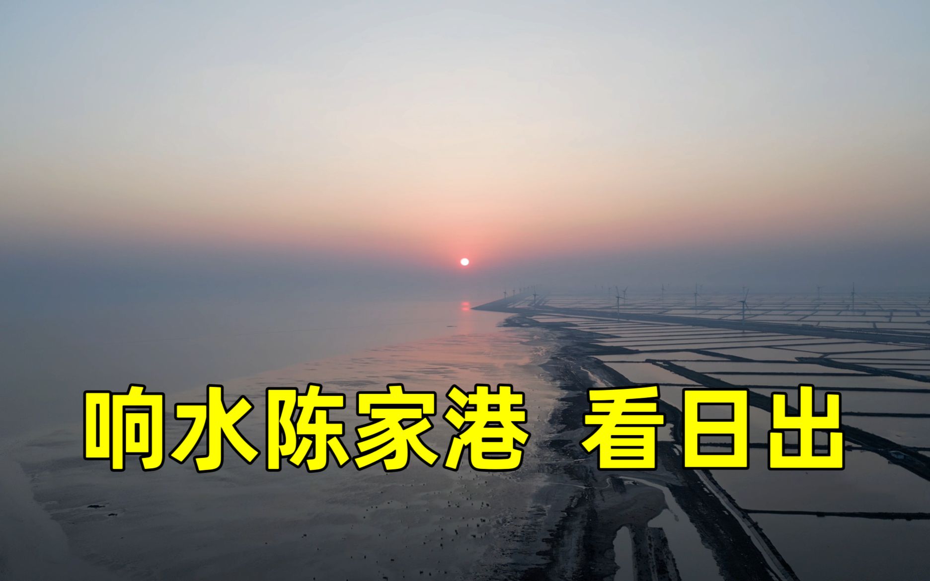 在响水陈家港看日出、远眺开山、航拍灌江入海(无解说)哔哩哔哩bilibili