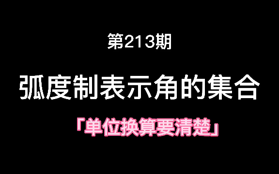 [图]弧度制表示角的集合