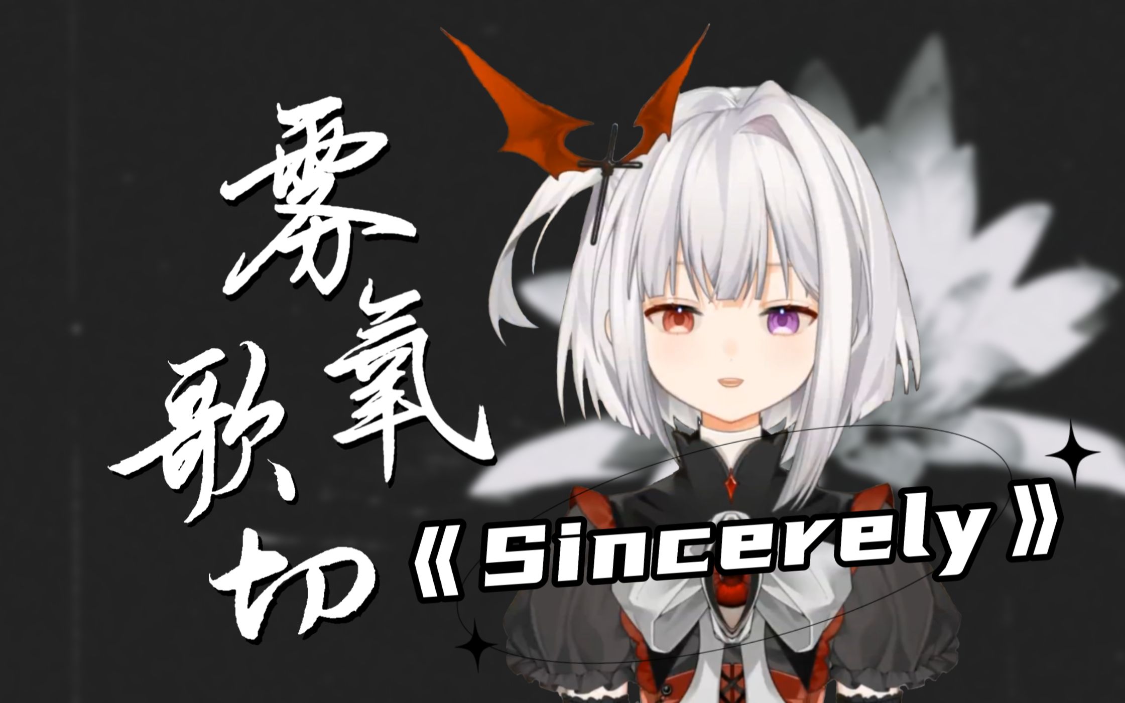 《Sincerely》重置且完美版!|【雾氧】歌切哔哩哔哩bilibili