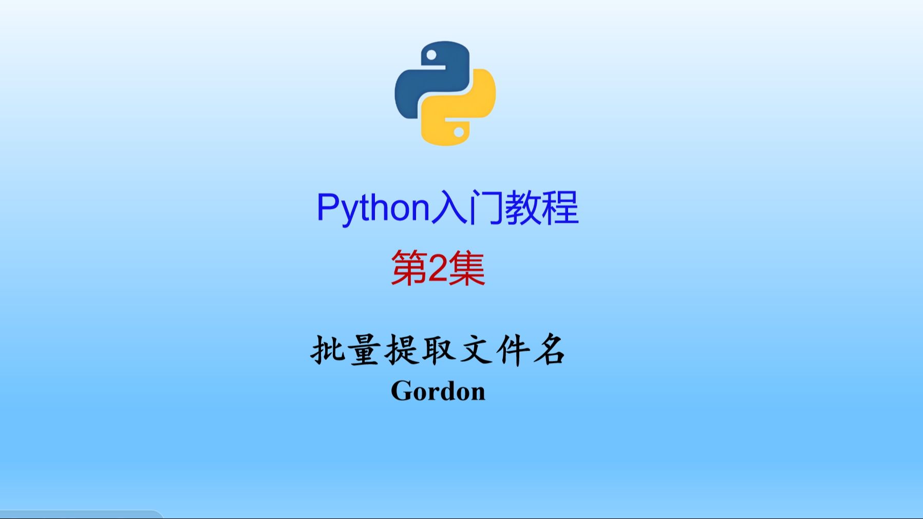 Python入门:第2集 Python批量获取文件名哔哩哔哩bilibili