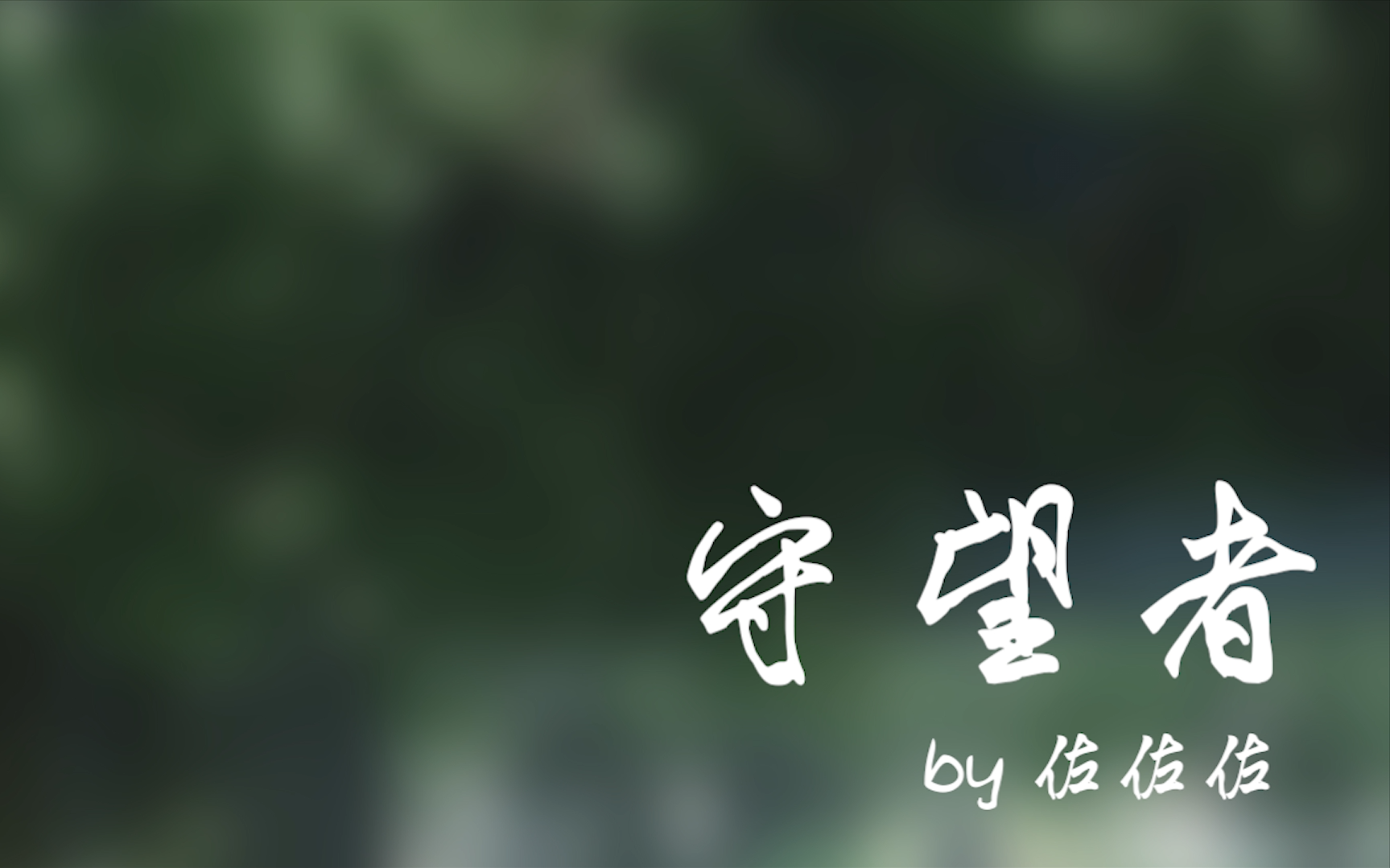 莫强求守望者只是想告诉你moss从未叛逃