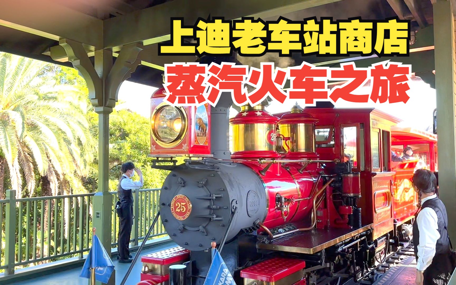 【全字幕】没有小火车或许是上迪的遗憾!西部沿河铁路 东京迪士尼乐园