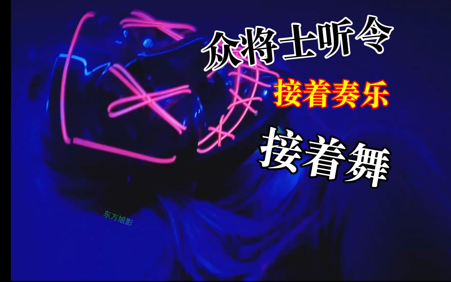 众将士听令,接着奏乐,接着舞!