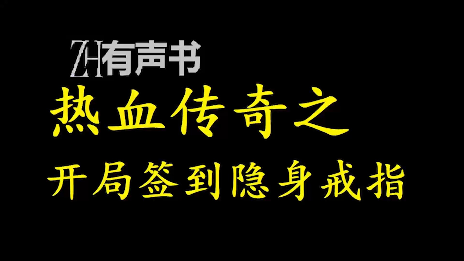 热血传奇之开局签到隐身戒指【ZH感谢收听ZH有声便利店免费点播有声书】哔哩哔哩bilibili