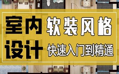 室内设计家装软装风格搭配设计师教程《风格六》地中海风格哔哩哔哩bilibili