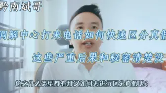 Download Video: 调解中心打来电话如何快速区分真假？这些严重后果和秘密清楚没？