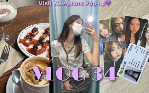 Скачать видео: VLOG｜圣水古着仓库扫货｜Newjeans快闪店｜Lisa同款泰国菜｜和美女面基｜报复性购物