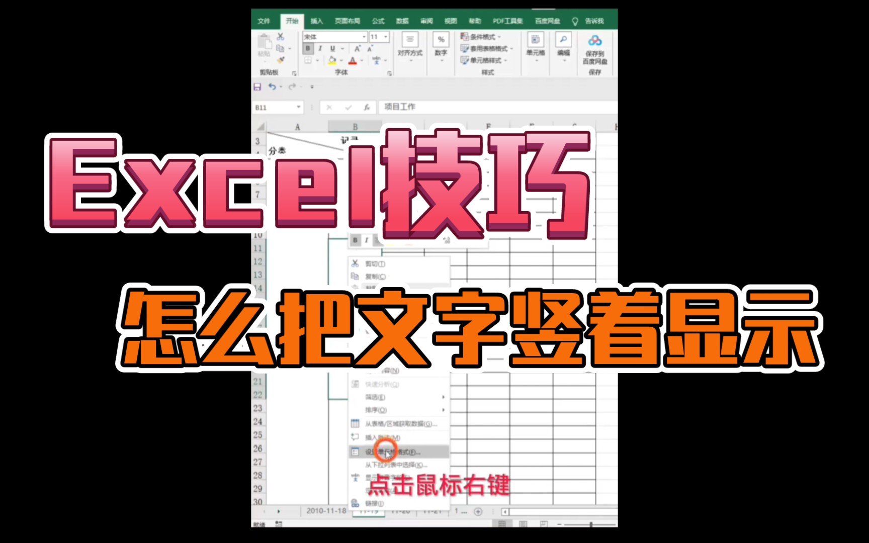 Excel表格技巧,怎么把文字竖着显示?哔哩哔哩bilibili