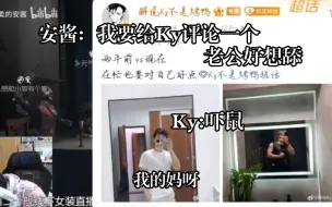 Download Video: 【安酱/Ky】崩溃，我的关注好像都是南通