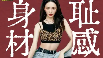 【理娱】  我有小肚子，就非得焦虑吗？