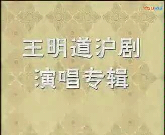 王明道沪剧演唱专辑哔哩哔哩bilibili