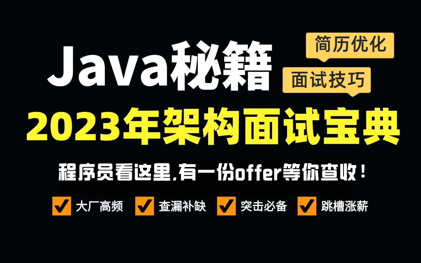 【面试精选】马士兵教育2023版Java架构师面试突击教程(面试技巧+简历优化)一套带你金九银十搞定高薪Offer!哔哩哔哩bilibili