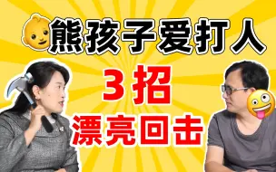 Download Video: 孩子喜欢打人怎么办？我劝所有父母打回去！