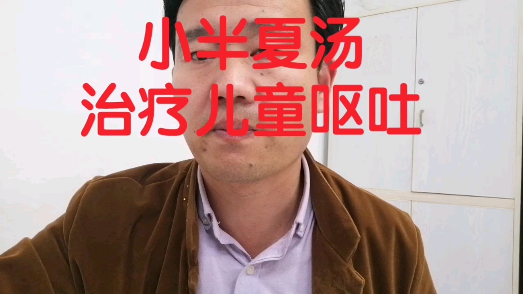 小半夏汤治疗儿童呕吐