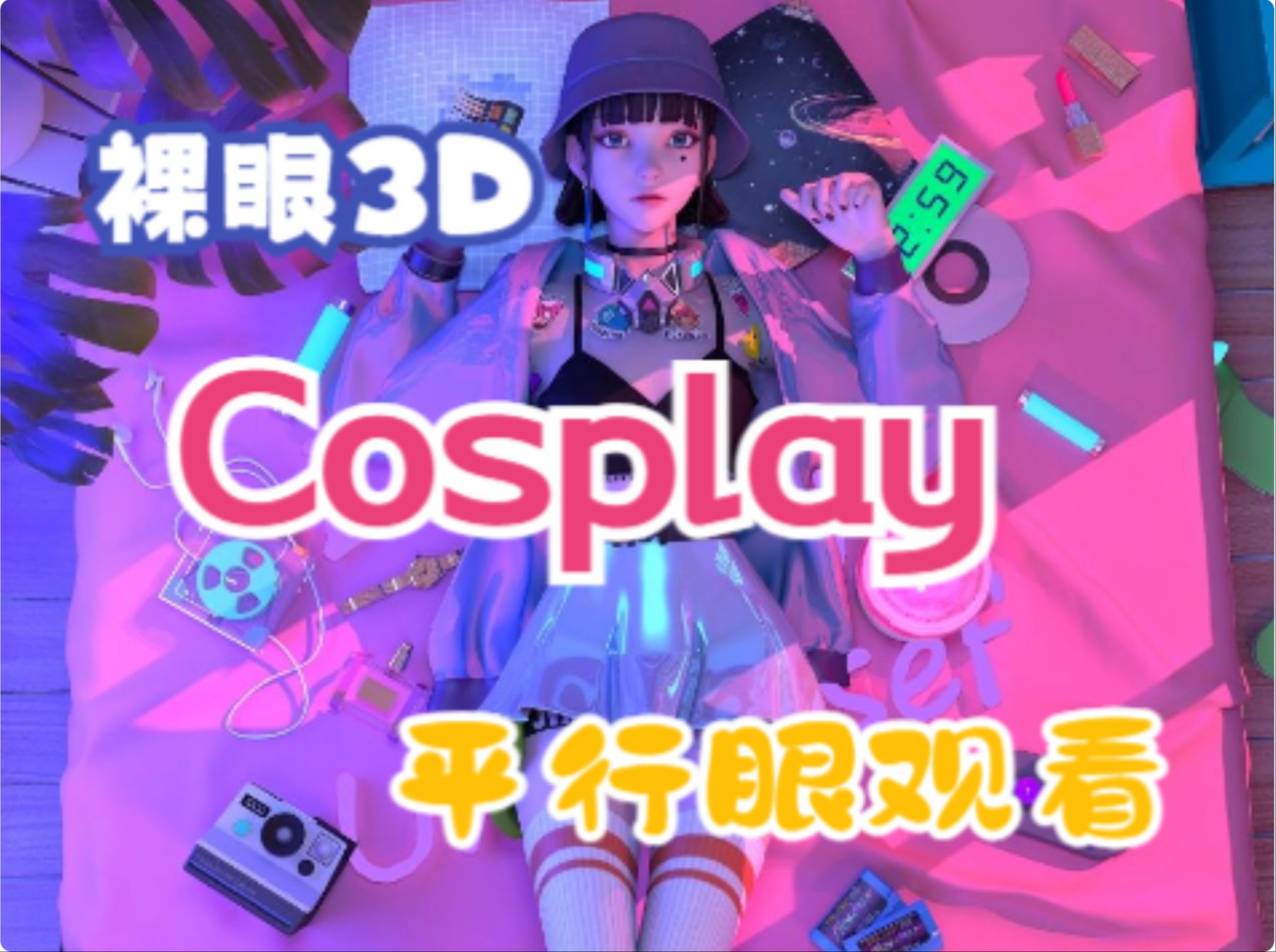 [图]Cosplay.14【裸眼3D/平行眼】