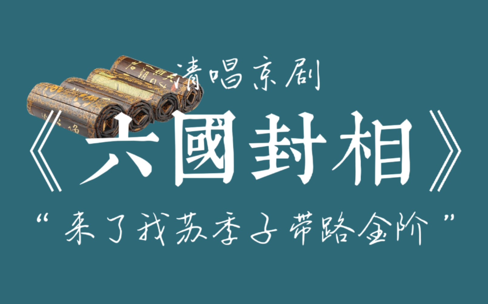 [图]【清唱】郭版《六国封相》流水之“来了我苏季子带路金阶”