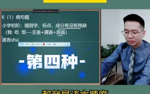 Download Video: 病句答题技巧