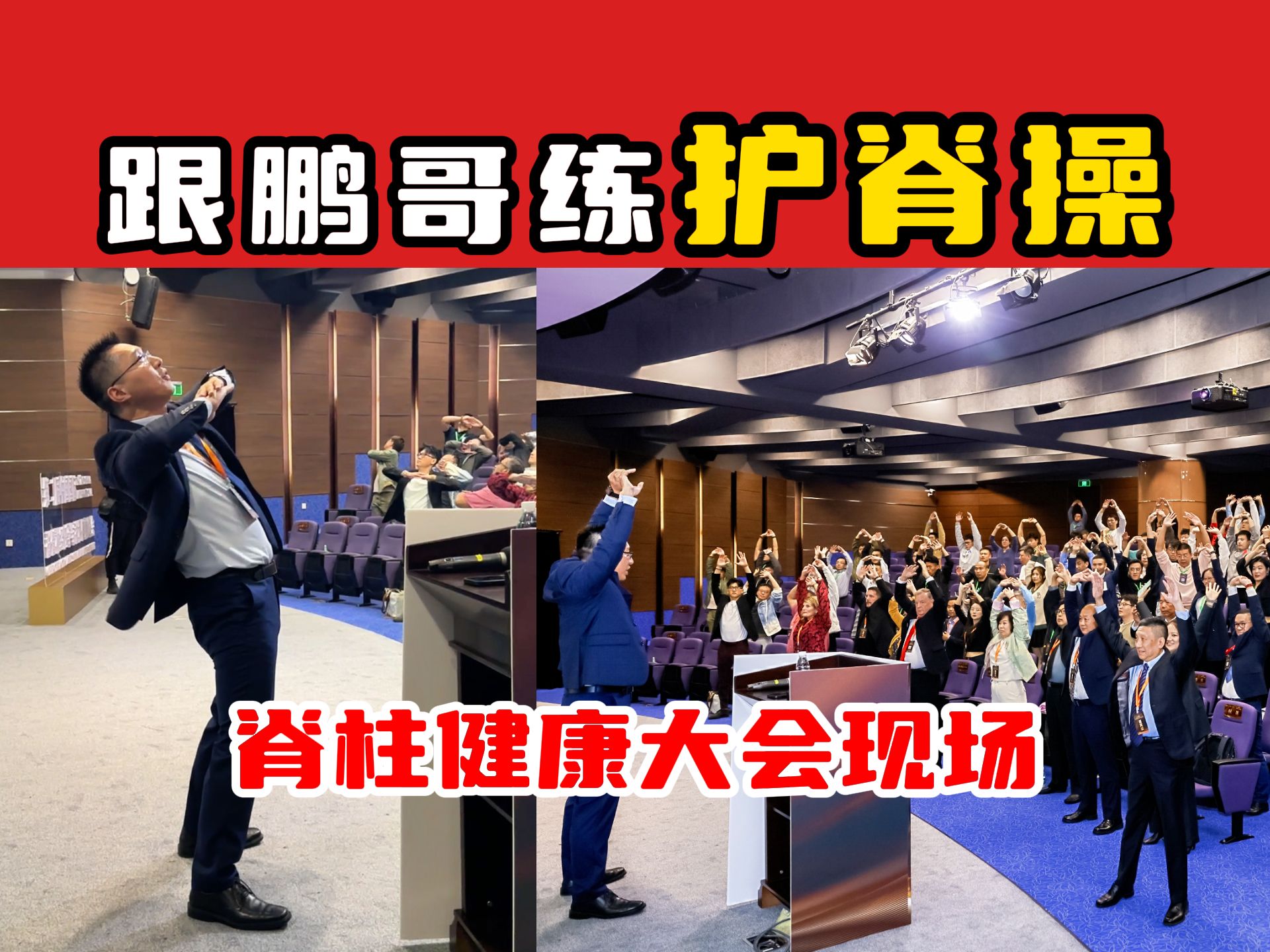 【奥运冠军的脊医博士】脊柱健康大会现场 鹏哥带大家做护脊操哔哩哔哩bilibili