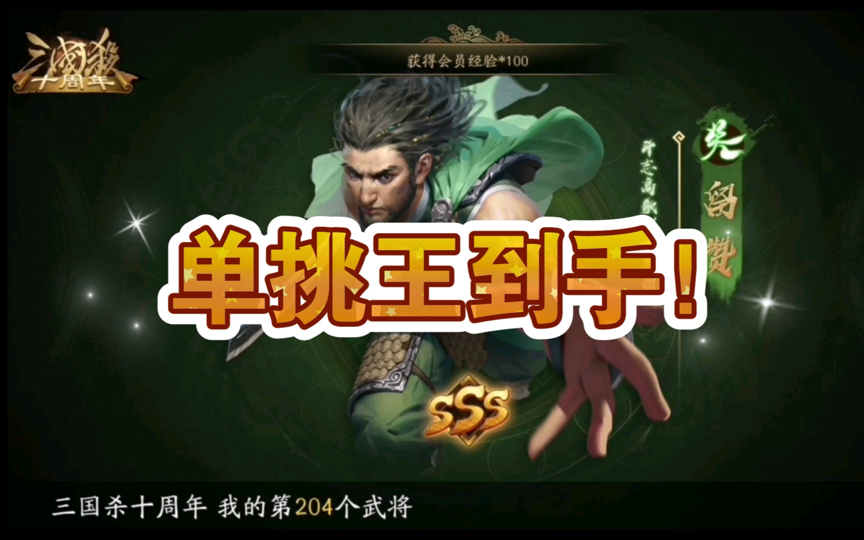 三国杀十周年靠着双倍648精策5天终于拿到留赞了