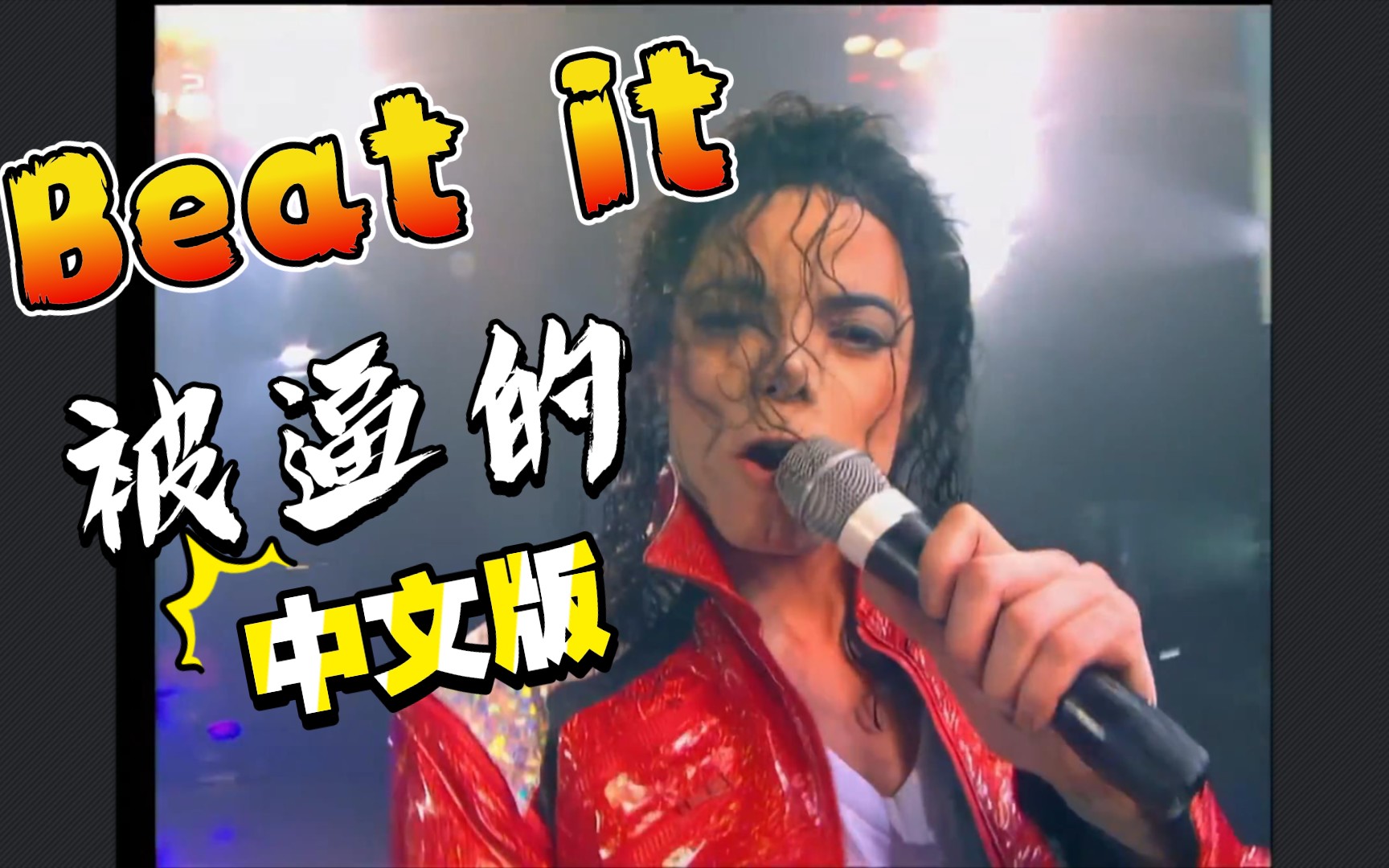 【MJ】《被逼的》(Beat it 中文版)哔哩哔哩bilibili