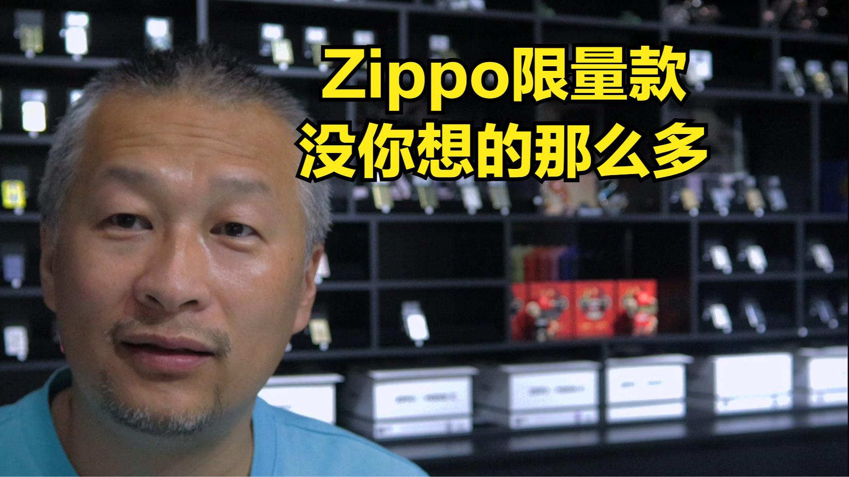 [图]Zippo限量款，没你想的那么多