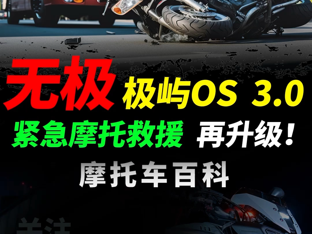 无极旗下极屿OS 道路救援系统再度升级成为3.0版本,骑摩托车外出摩旅安全守护更贴心#道路救援哔哩哔哩bilibili