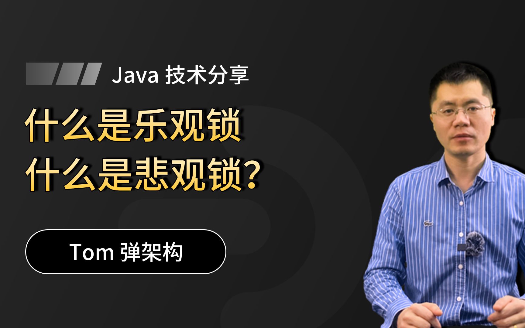 【Java面试】互联网大厂经典面试题,什么是乐观锁,什么悲观锁?哔哩哔哩bilibili