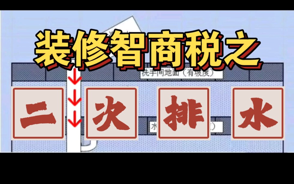 装修智商税之二次排水石家庄装修设计哔哩哔哩bilibili