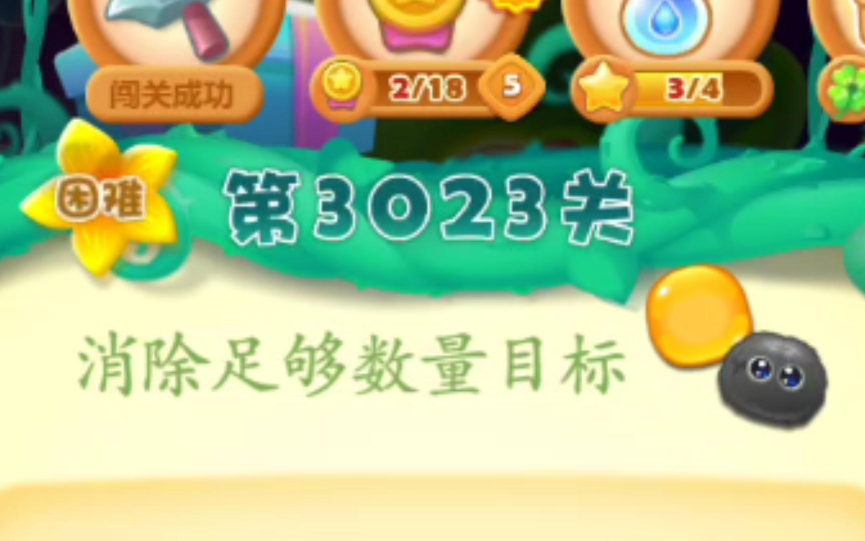 开心消消乐第3023关哔哩哔哩bilibili