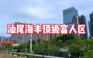 Download Video: 实拍汕尾海丰顶级富人区，住这的都是非富即贵，普通人想都不敢想