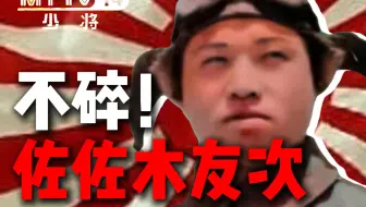 【KARDS】9次出击9次生还？不碎金身——佐佐木友次