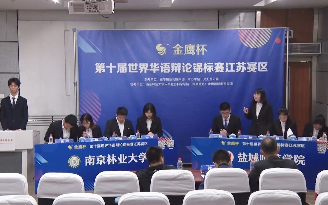 南京林业大学vs盐城师范学院 拥有读心术要不要接受 第十届华辩江苏赛区哔哩哔哩bilibili