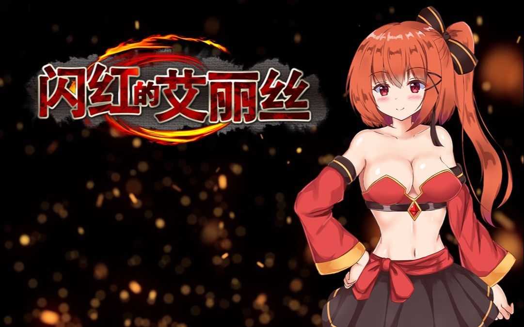 绅士瞎玩闪红的艾丽丝第一关boss最高难度无伤