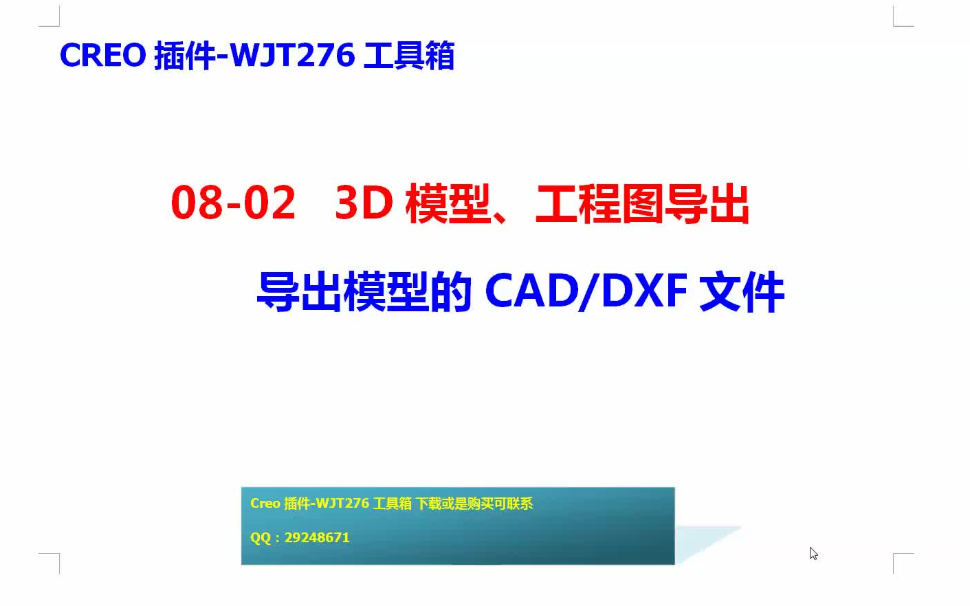 802Creo插件WJT276工具箱3D模型工程图导出导出模型的CADDXF文件哔哩哔哩bilibili