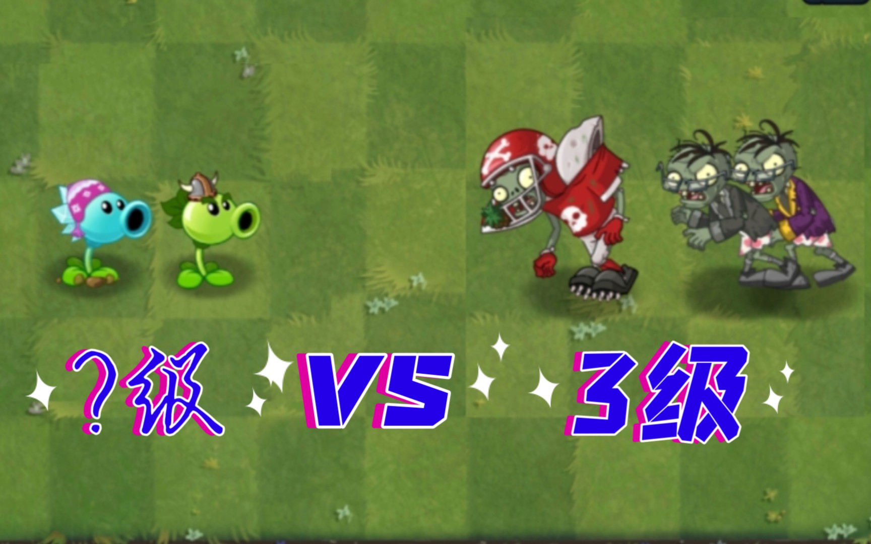 [pvz2]几级的寒冰和双发可以打败摩登极速三人组?