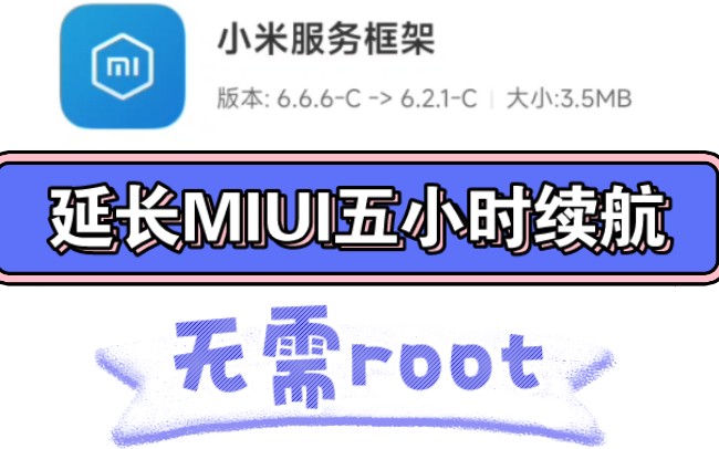 延长MIUI五小时续航,无需root!小米省电优化神器!不会降低性能!哔哩哔哩bilibili