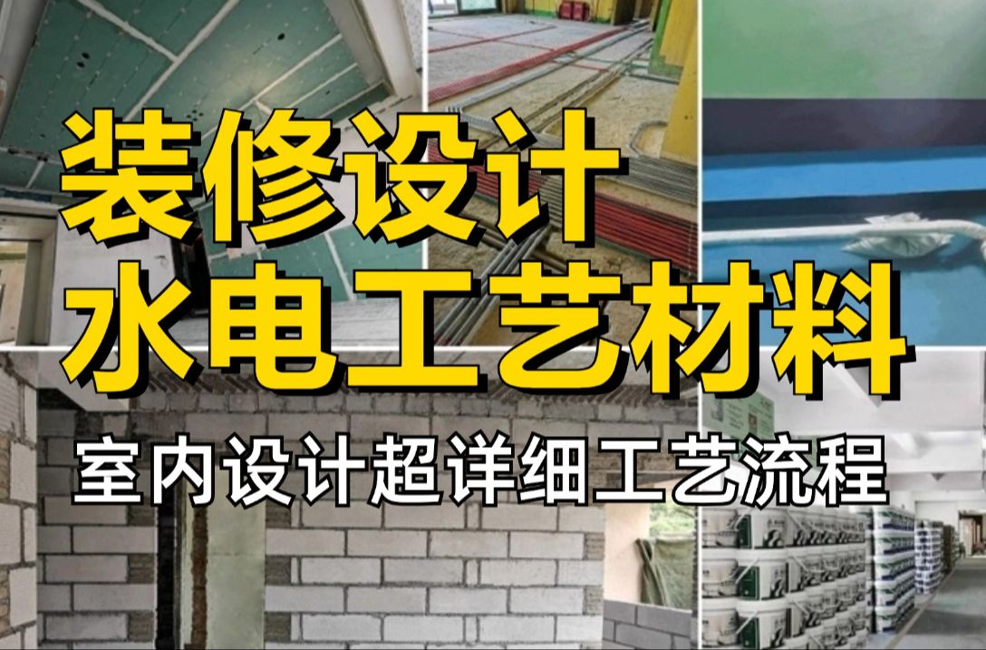 室内设计工艺材料讲解,水电施工工艺和装修材料教程,新手必备!哔哩哔哩bilibili