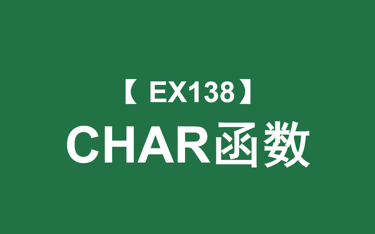 Excel函数大全 | CHAR函数:返回字符集中特定序号对应的字符哔哩哔哩bilibili