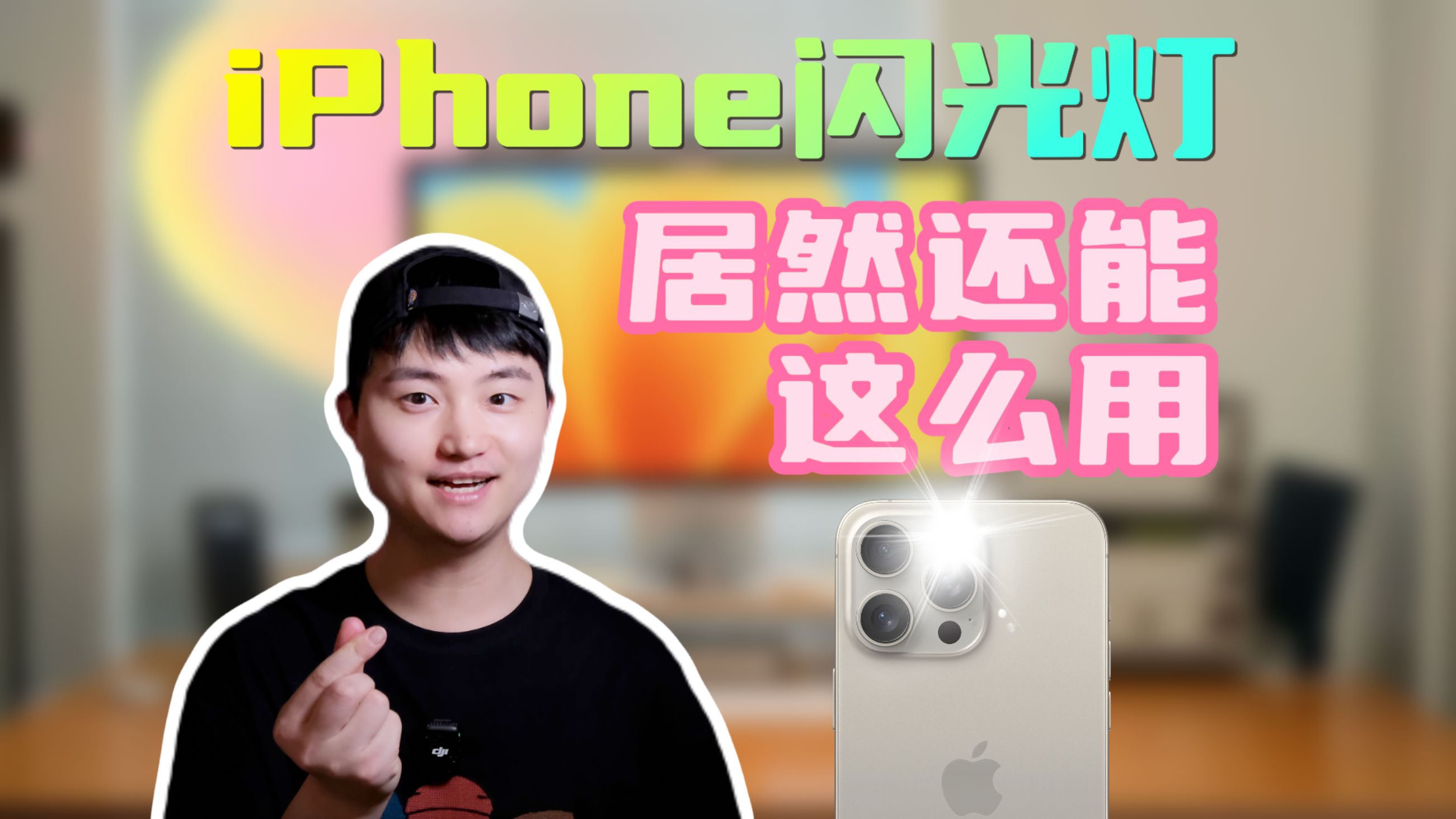 绝了!iPhone闪光灯居然还能这么用?6个iPhone闪光灯使用技巧哔哩哔哩bilibili