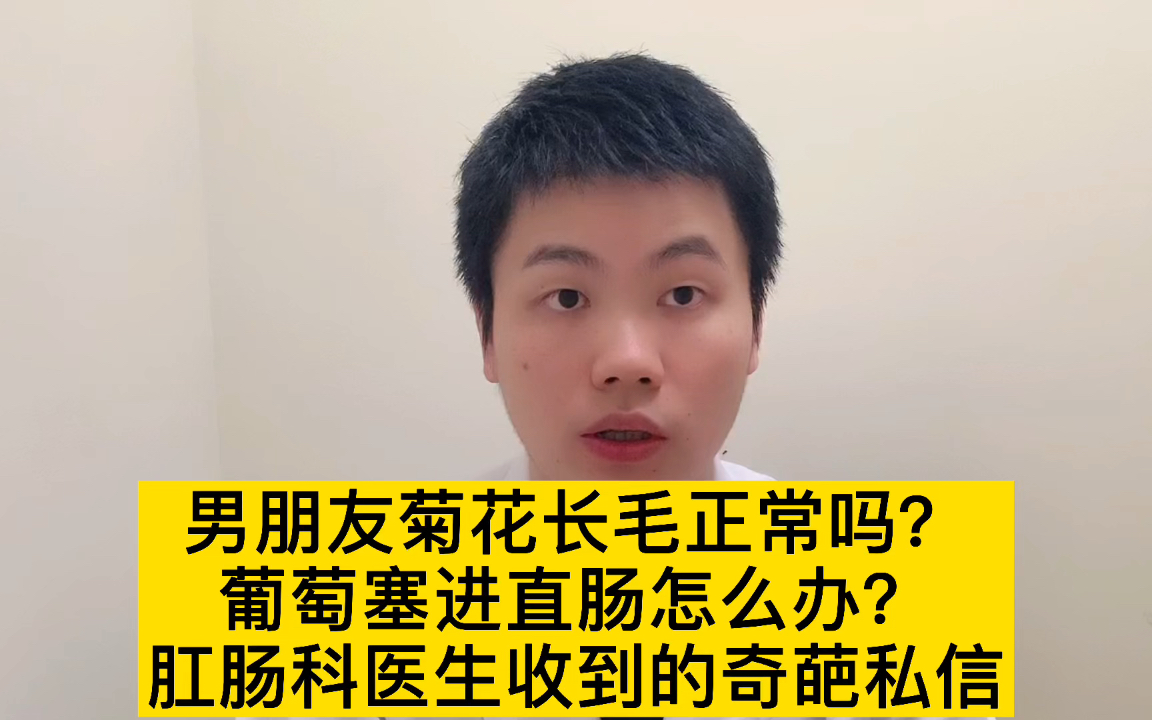 [图]肛肠科医生太难了，私信一个比一个劲爆，医生也顶不住呀